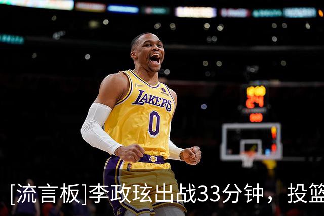 [流言板]李政玹出战33分钟，投篮11中6得到14分7助攻1抢断